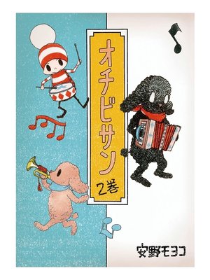 cover image of オチビサン　2巻